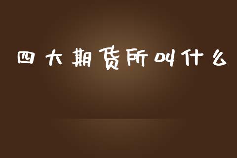 四大期货所叫什么_https://wap.lxcailiao.com_股权投资_第1张