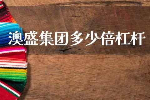 澳盛集团多少倍杠杆_https://wap.lxcailiao.com_财务管理_第1张