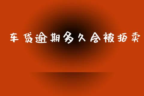 车贷逾期多久会被拍卖_https://wap.lxcailiao.com_融资担保_第1张