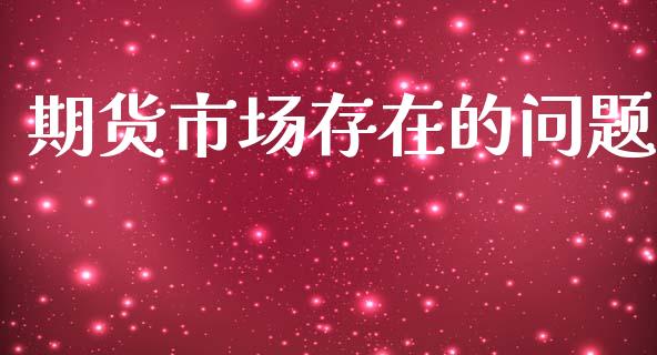 期货市场存在的问题_https://wap.lxcailiao.com_股权投资_第1张