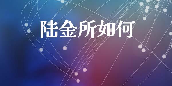 陆金所如何_https://wap.lxcailiao.com_财务管理_第1张