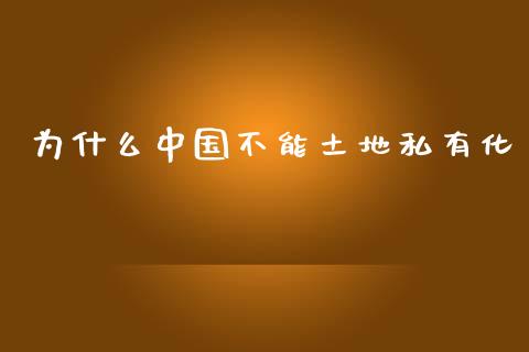 为什么中国不能土地私有化_https://wap.lxcailiao.com_融资担保_第1张