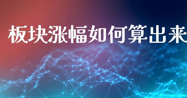 板块涨幅如何算出来_https://wap.lxcailiao.com_融资担保_第1张