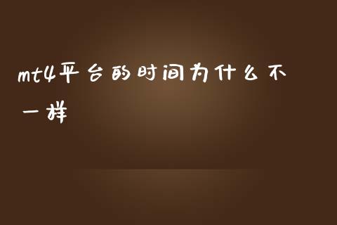 mt4平台的时间为什么不一样_https://wap.lxcailiao.com_融资担保_第1张