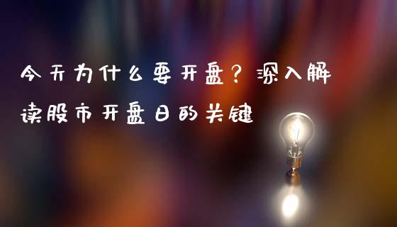 今天为什么要开盘？深入解读股市开盘日的关键_https://wap.lxcailiao.com_股权投资_第1张