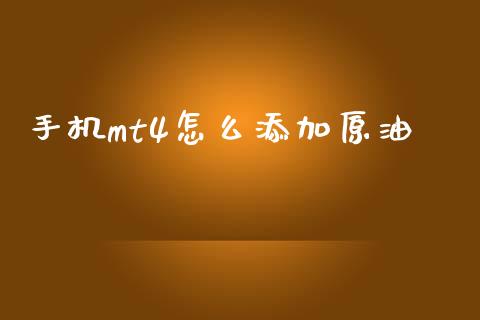 手机mt4怎么添加原油_https://wap.lxcailiao.com_股权投资_第1张