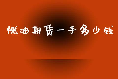 燃油期货一手多少钱_https://wap.lxcailiao.com_股权投资_第1张