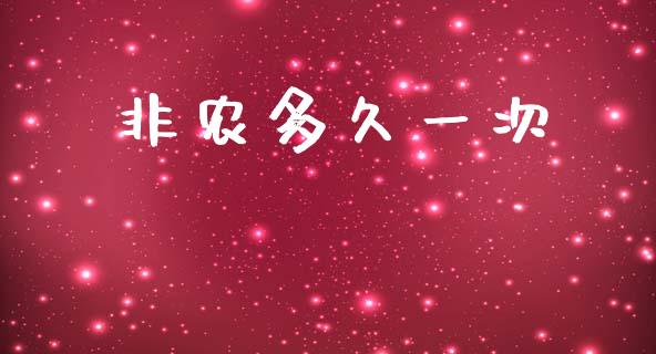 非农多久一次_https://wap.lxcailiao.com_财务管理_第1张