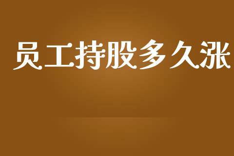 员工持股多久涨_https://wap.lxcailiao.com_股权投资_第1张