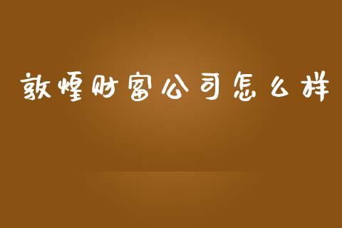 敦煌财富公司怎么样_https://wap.lxcailiao.com_股权投资_第1张