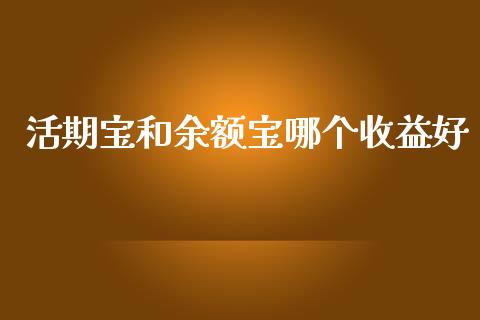 活期宝和余额宝哪个收益好_https://wap.lxcailiao.com_股权投资_第1张