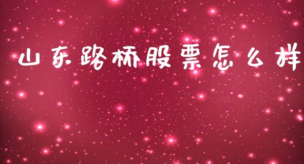 山东路桥股票怎么样_https://wap.lxcailiao.com_股权投资_第1张
