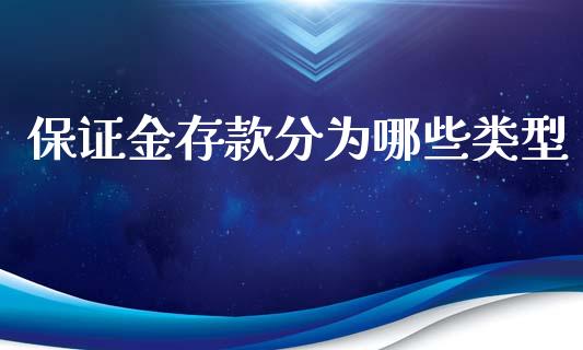 保证金存款分为哪些类型_https://wap.lxcailiao.com_金融监管_第1张