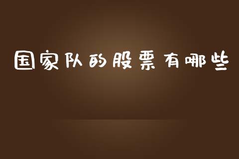国家队的股票有哪些_https://wap.lxcailiao.com_融资担保_第1张