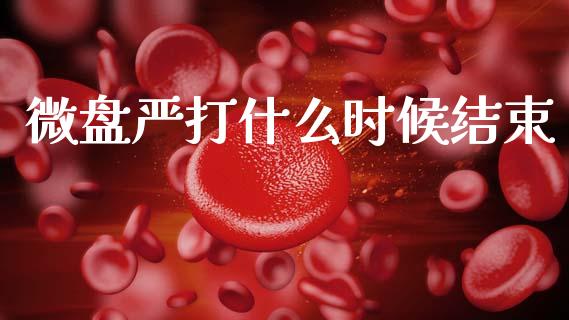 微盘严打什么时候结束_https://wap.lxcailiao.com_融资担保_第1张