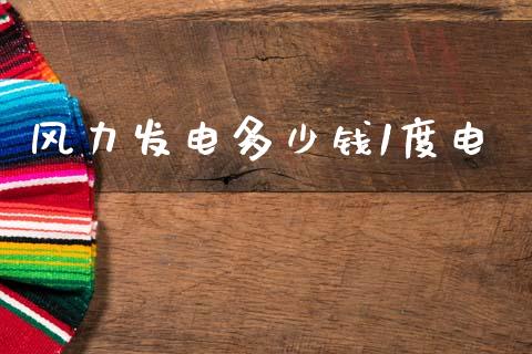 风力发电多少钱1度电_https://wap.lxcailiao.com_融资担保_第1张