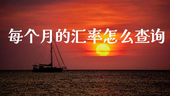 每个月的汇率怎么查询_https://wap.lxcailiao.com_股权投资_第1张