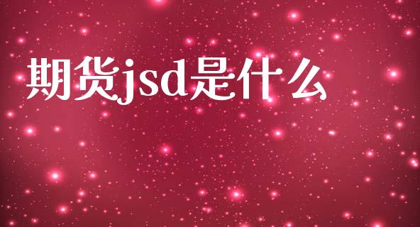 期货jsd是什么_股权投资_第1张_金融监管_融资担保_财务管理_股权投资 期货jsd是什么_https://wap.lxcailiao.com_股权投资_第1张