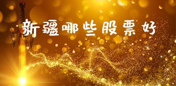 新疆哪些股票好_https://wap.lxcailiao.com_融资担保_第1张