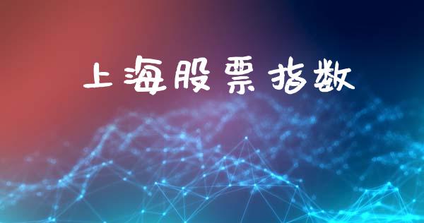 上海股票指数_https://wap.lxcailiao.com_金融监管_第1张