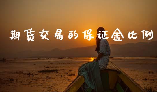 期货交易的保证金比例_https://wap.lxcailiao.com_股权投资_第1张