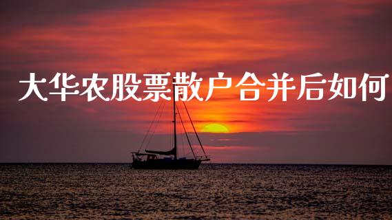 大华农股票散户合并后如何_https://wap.lxcailiao.com_金融监管_第1张