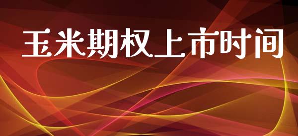 玉米期权上市时间_https://wap.lxcailiao.com_融资担保_第1张