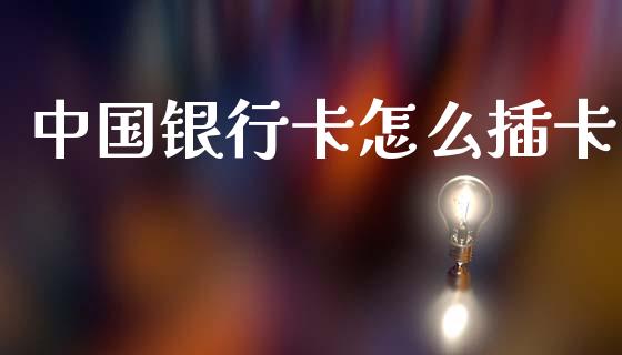 中国银行卡怎么插卡_股权投资_第1张_金融监管_融资担保_财务管理_股权投资 中国银行卡怎么插卡_https://wap.lxcailiao.com_股权投资_第1张