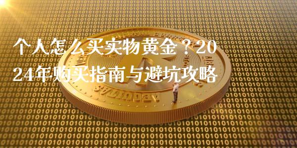 个人怎么买实物黄金?2024年购买指南与避坑攻略_财务管理_第1张_金融监管_融资担保_财务管理_股权投资 个人怎么买实物黄金?2024年购买指南与避坑攻略_https://wap.lxcailiao.com_财务管理_第1张