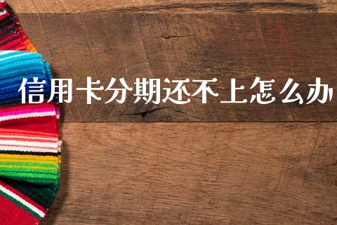 信用卡分期还不上怎么办_https://wap.lxcailiao.com_股权投资_第1张