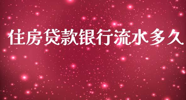 住房贷款银行流水多久_https://wap.lxcailiao.com_财务管理_第1张