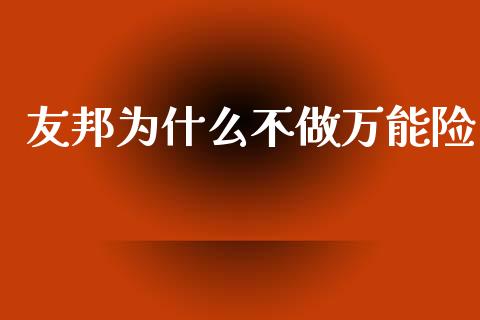 友邦为什么不做万能险_https://wap.lxcailiao.com_财务管理_第1张