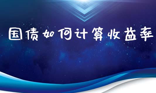 国债如何计算收益率_https://wap.lxcailiao.com_股权投资_第1张
