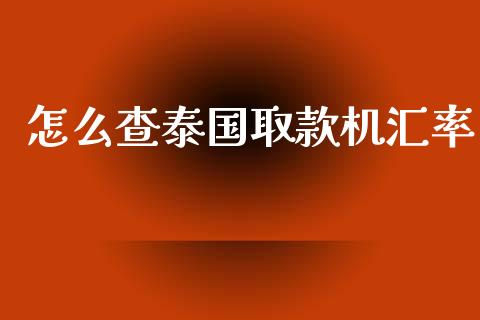 怎么查泰国取款机汇率_https://wap.lxcailiao.com_股权投资_第1张