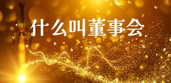 什么叫董事会_https://wap.lxcailiao.com_股权投资_第1张