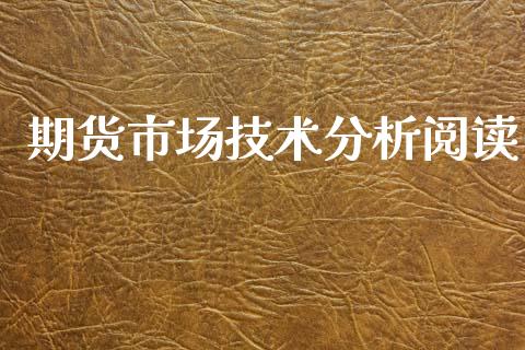 期货市场技术分析阅读_https://wap.lxcailiao.com_融资担保_第1张