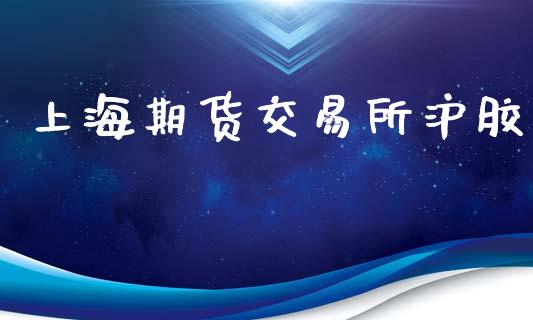 上海期货交易所沪胶_https://wap.lxcailiao.com_金融监管_第1张