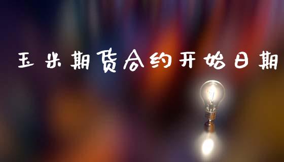 玉米期货合约开始日期_https://wap.lxcailiao.com_股权投资_第1张