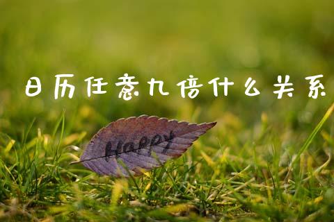 日历任意九倍什么关系_https://wap.lxcailiao.com_股权投资_第1张