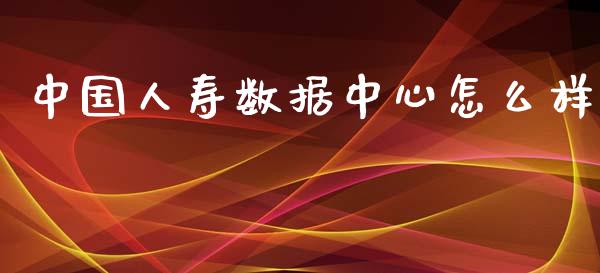 中国人寿数据中心怎么样_https://wap.lxcailiao.com_股权投资_第1张