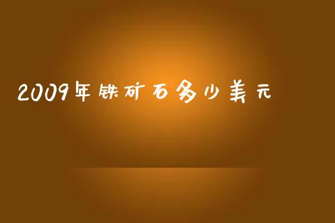 2009年铁矿石多少美元_https://wap.lxcailiao.com_股权投资_第1张