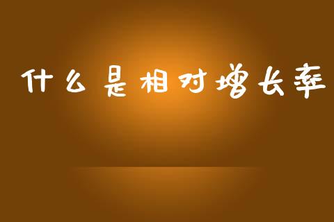 什么是相对增长率_https://wap.lxcailiao.com_财务管理_第1张