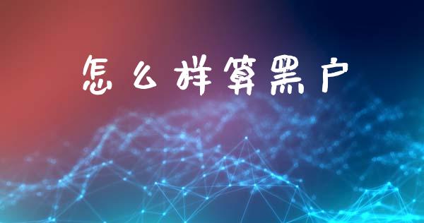 怎么样算黑户_https://wap.lxcailiao.com_融资担保_第1张
