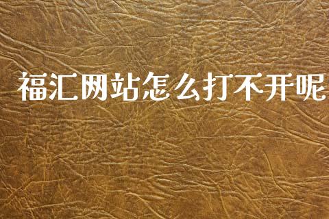 福汇网站怎么打不开呢_https://wap.lxcailiao.com_财务管理_第1张