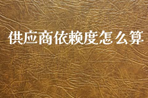 供应商依赖度怎么算_https://wap.lxcailiao.com_股权投资_第1张