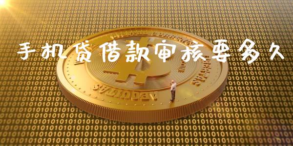 手机贷借款审核要多久_https://wap.lxcailiao.com_财务管理_第1张