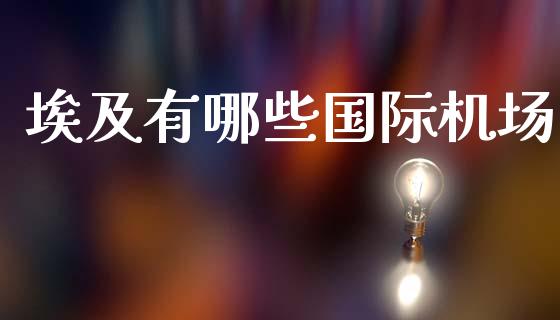 埃及有哪些国际机场_https://wap.lxcailiao.com_金融监管_第1张