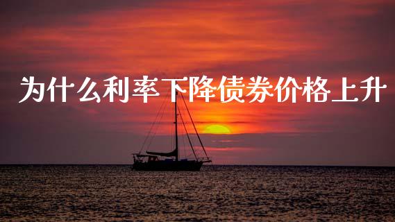 为什么利率下降债券价格上升_https://wap.lxcailiao.com_股权投资_第1张