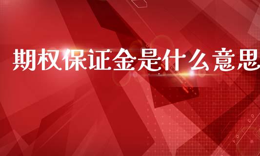 期权保证金是什么意思_https://wap.lxcailiao.com_股权投资_第1张