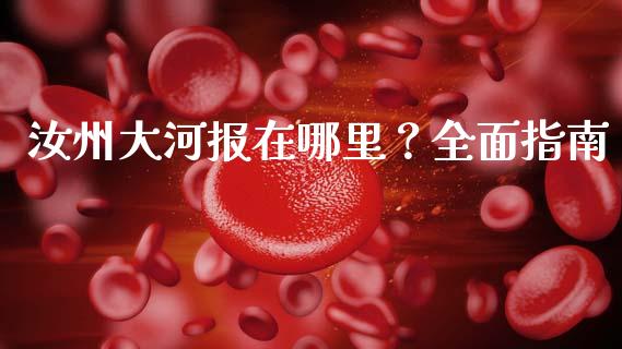 汝州大河报在哪里？全面指南_https://wap.lxcailiao.com_财务管理_第1张